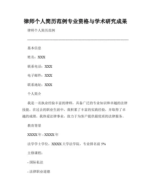 律师个人简历范例专业资格与学术研究成果