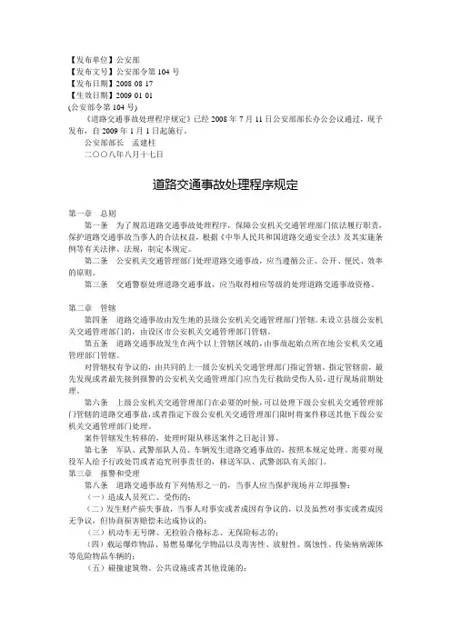 道路交通事故处理程序规定
