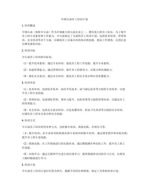中国石油员工培训计划