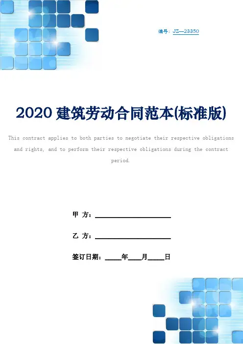 2020建筑劳动合同范本(标准版)