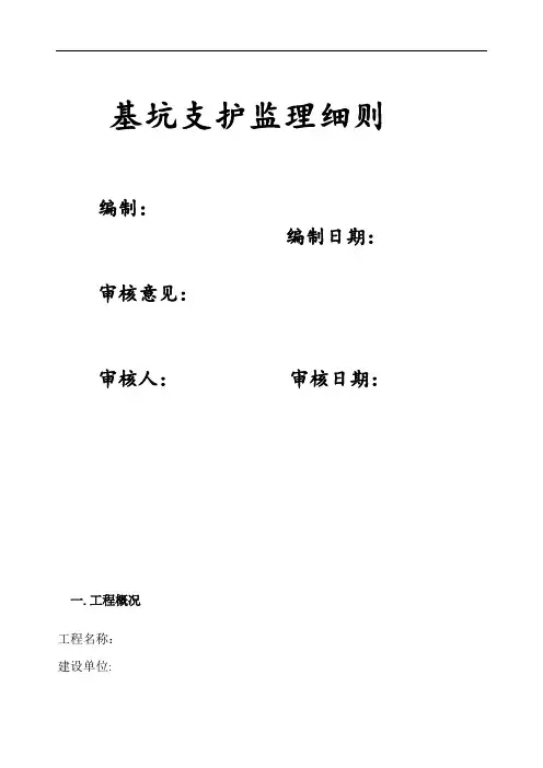 土钉墙支护工程安全监理细则