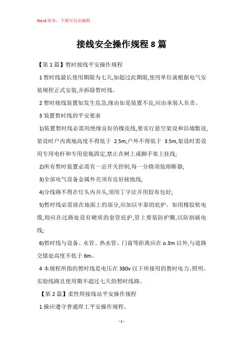 接线安全操作规程8篇