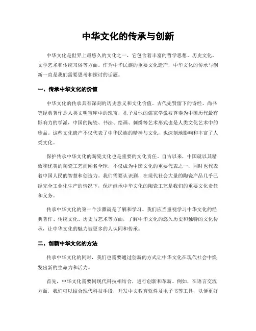中华文化的传承与创新