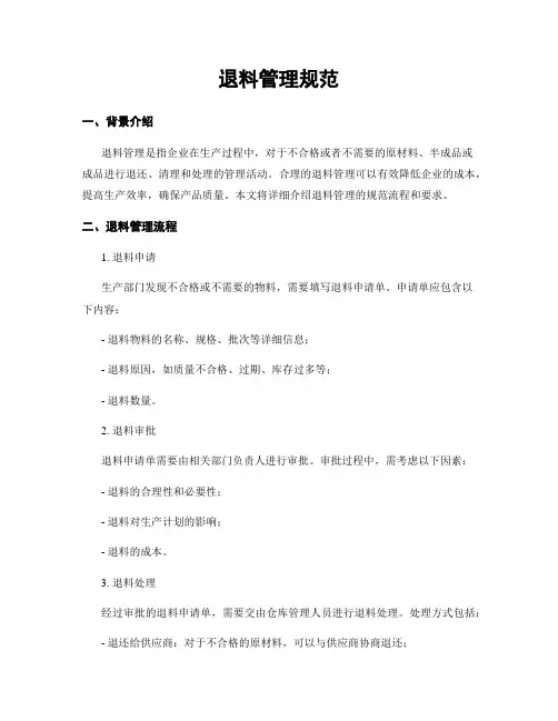 退料管理规范