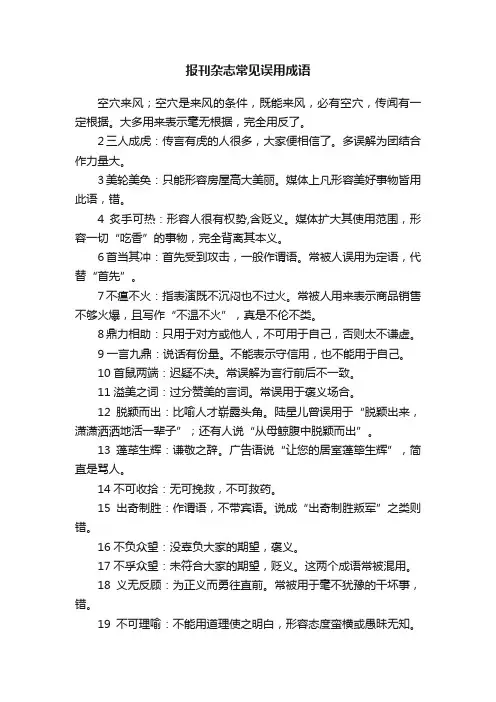报刊杂志常见误用成语