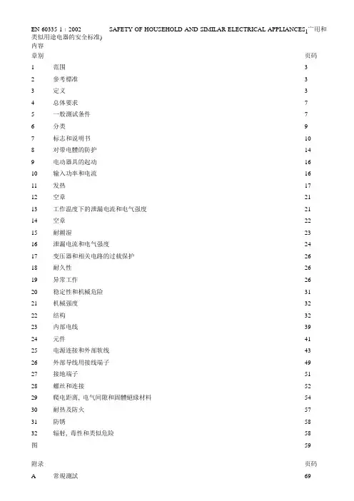 EN60335-1的标准