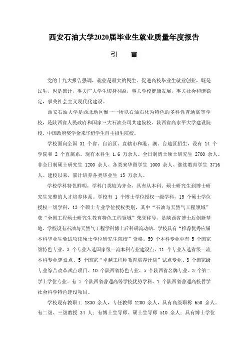 西安石油大学2020届毕业生就业质量年度报告
