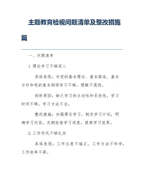 主题教育检视问题清单及整改措施篇