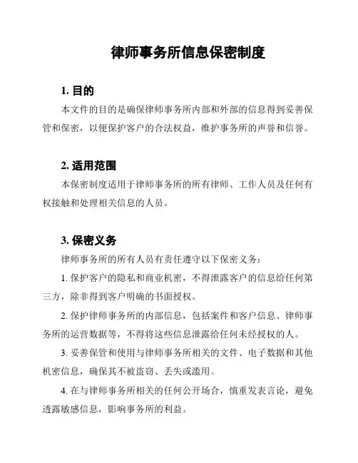 律师事务所信息保密制度