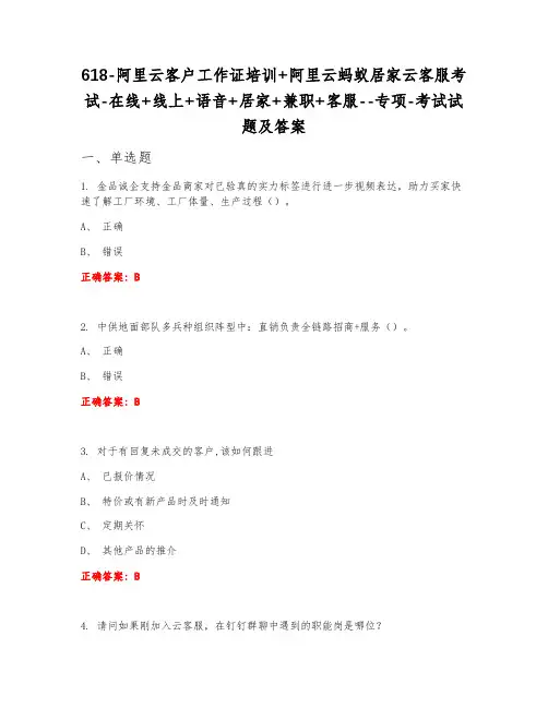 618阿里云工作证培训+阿里云蚂蚁居家云客服考试在线+线上+语音+居家+兼职+客服专项考试试题及答案