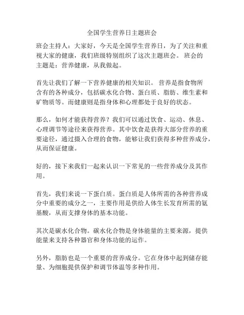 全国学生营养日主题班会