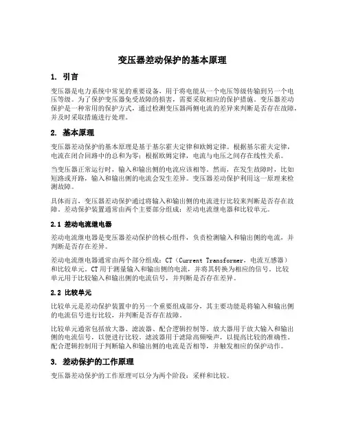 变压器差动保护的基本原理