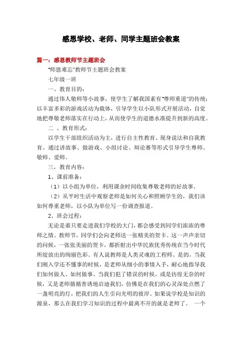 感恩学校、老师、同学主题班会教案