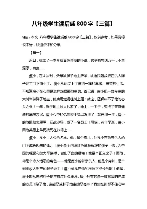 八年级学生读后感800字【三篇】