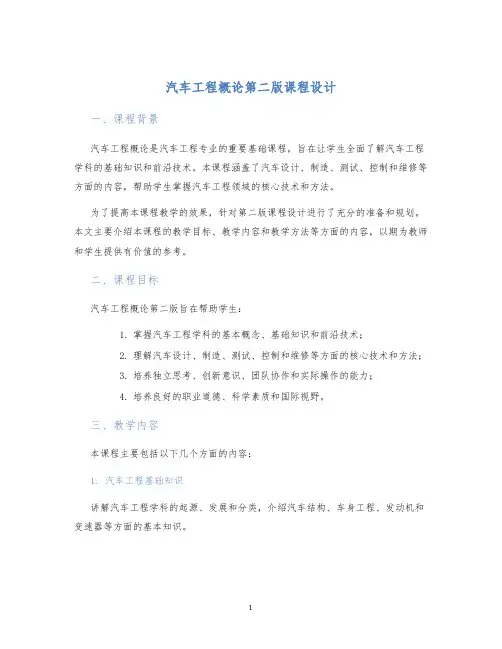 汽车工程概论第二版课程设计