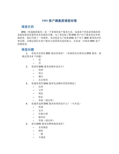 EMS客户满意度调查问卷