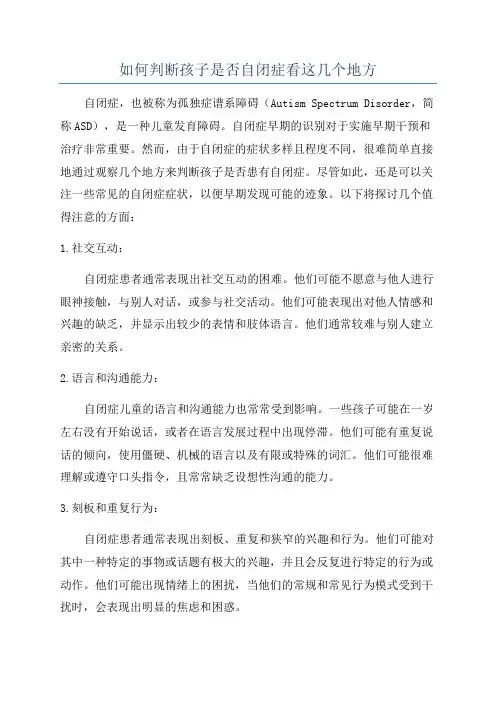 如何判断孩子是否自闭症看这几个地方