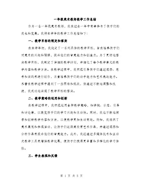 一年级美术教师教学工作总结(二篇)