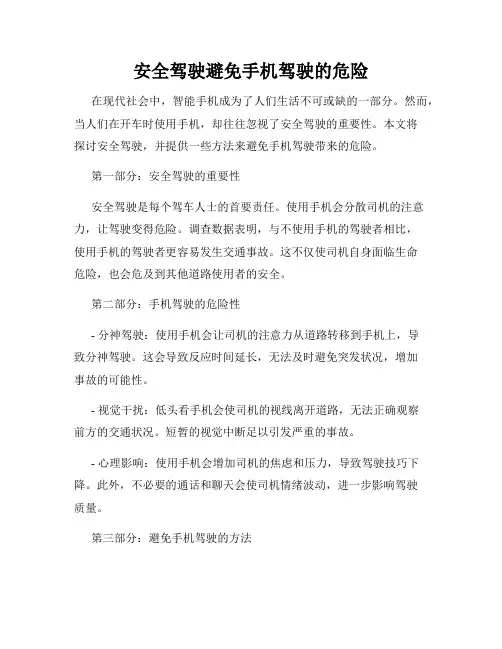 安全驾驶避免手机驾驶的危险