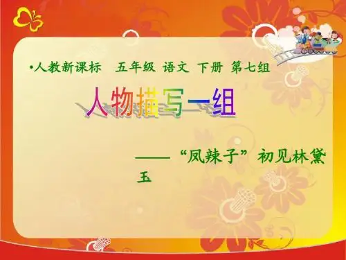 小学五年级下学期语文第22课人物描写一组PPT课件