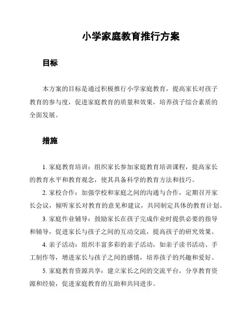 小学家庭教育推行方案