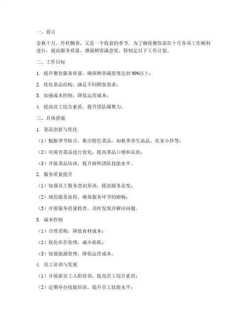 餐饮部十月工作计划