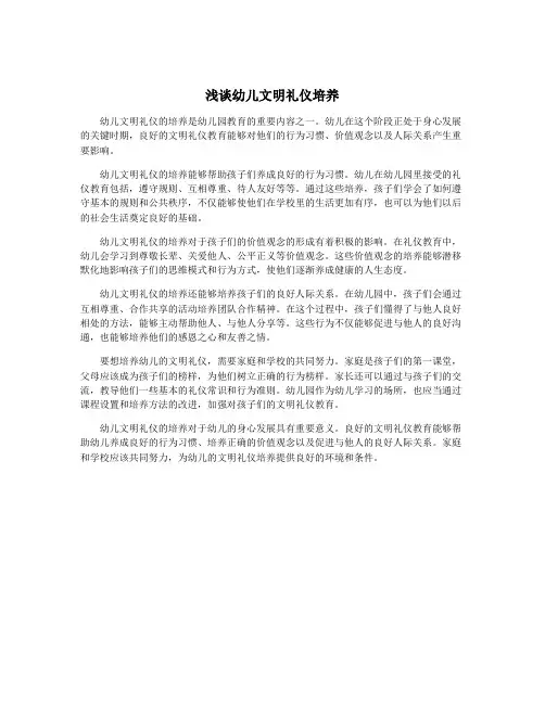 浅谈幼儿文明礼仪培养
