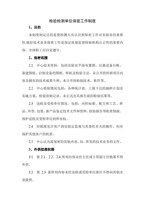 检验检测单位保密工作制度