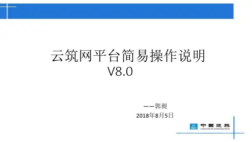 中建装饰云筑网平台操作培训ppt