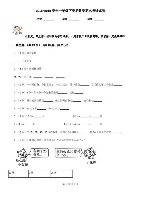 2018-2019学年一年级下学期数学期末考试试卷