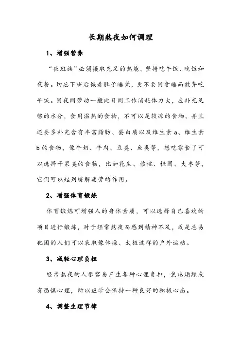 长期熬夜如何调理