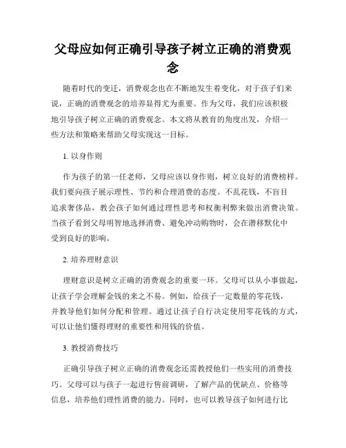 父母应如何正确引导孩子树立正确的消费观念