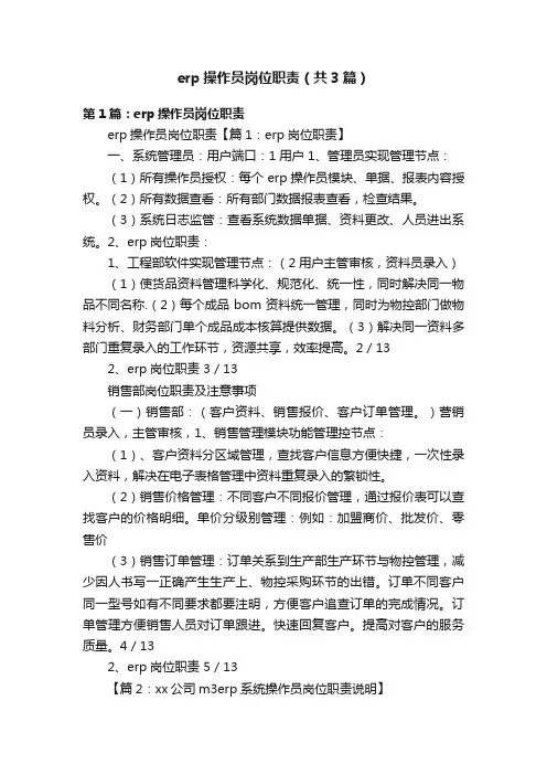 erp操作员岗位职责（共3篇）