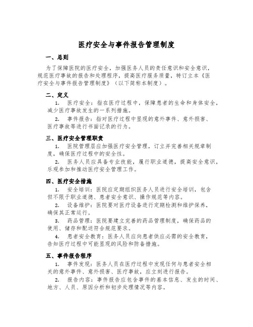 医疗安全与事件报告管理制度