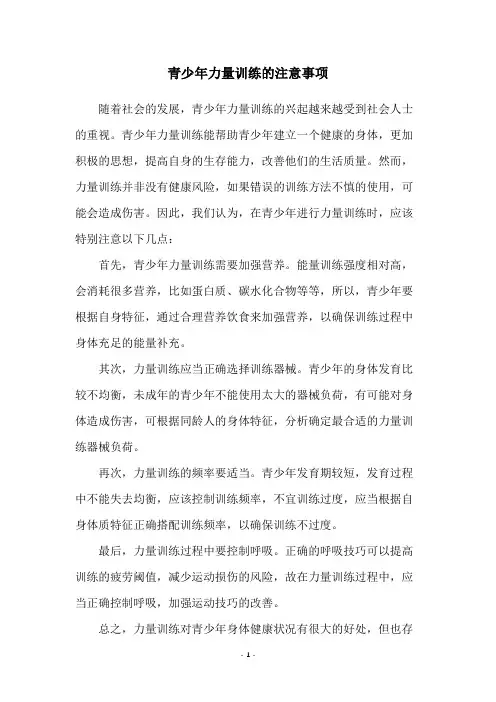 青少年力量训练的注意事项