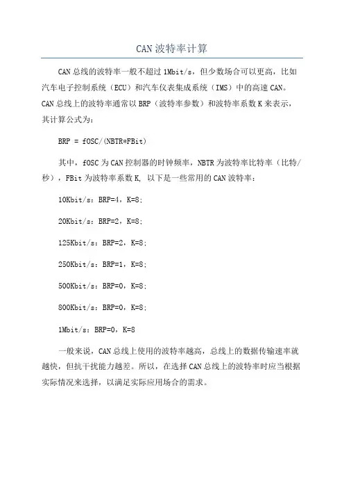 CAN波特率计算