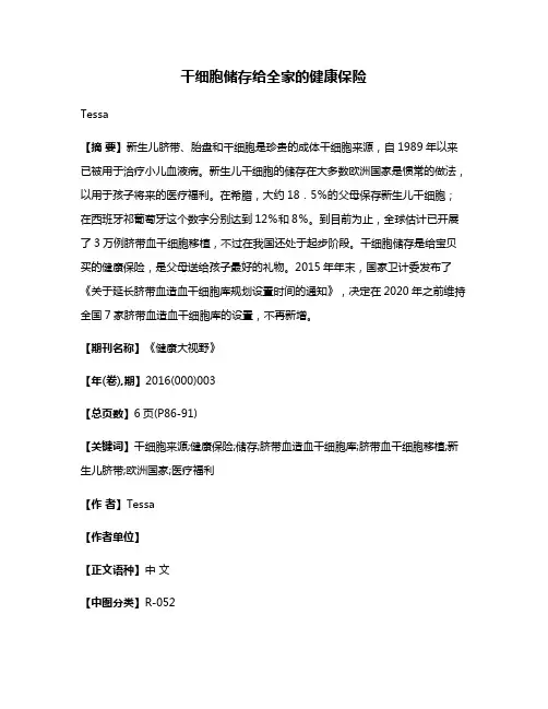 干细胞储存给全家的健康保险