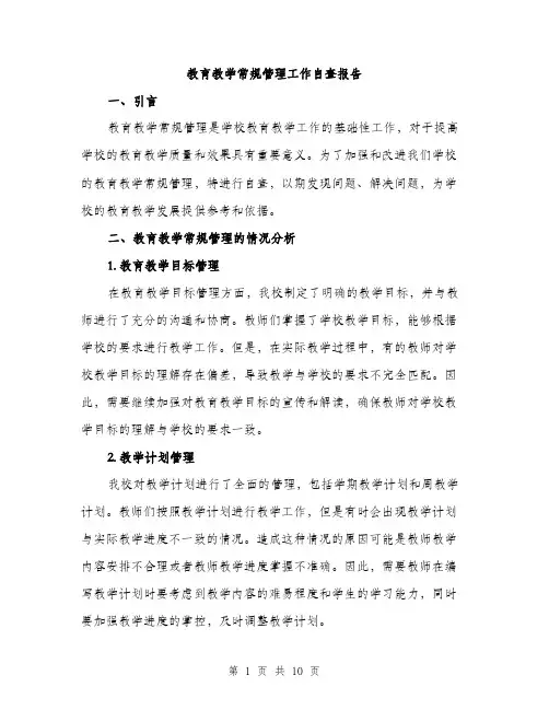 教育教学常规管理工作自查报告（3篇）