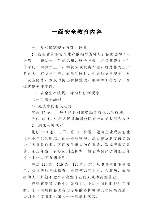 一、二、三级安全教育内容