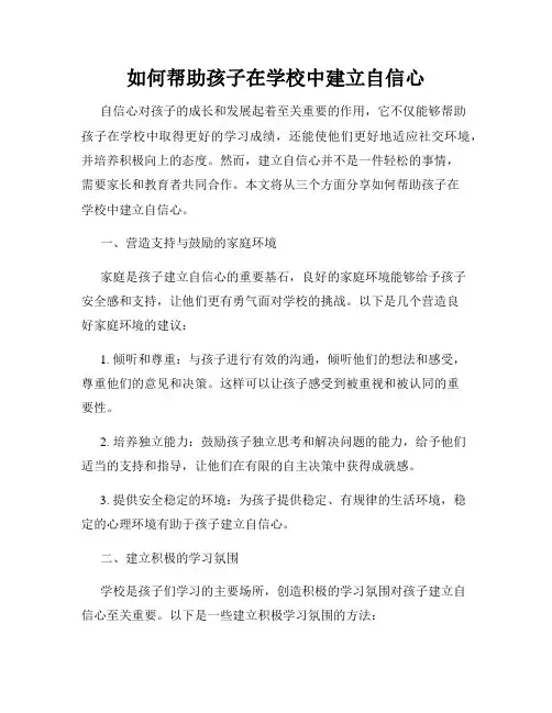 如何帮助孩子在学校中建立自信心