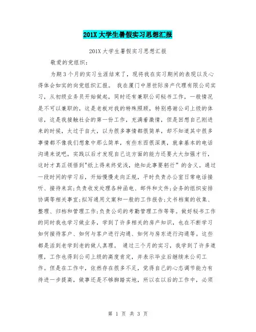 201X大学生暑假实习思想汇报