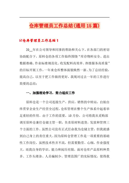 仓库管理员工作总结(通用15篇)