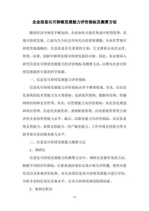 企业信息化可持续发展能力评价指标及测算方法