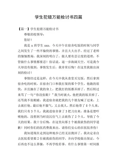 学生犯错万能检讨书四篇