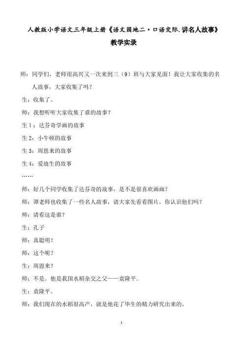 人教版小学语文三年级上册《语文园地二·口语交际.讲名人故事》教学实录
