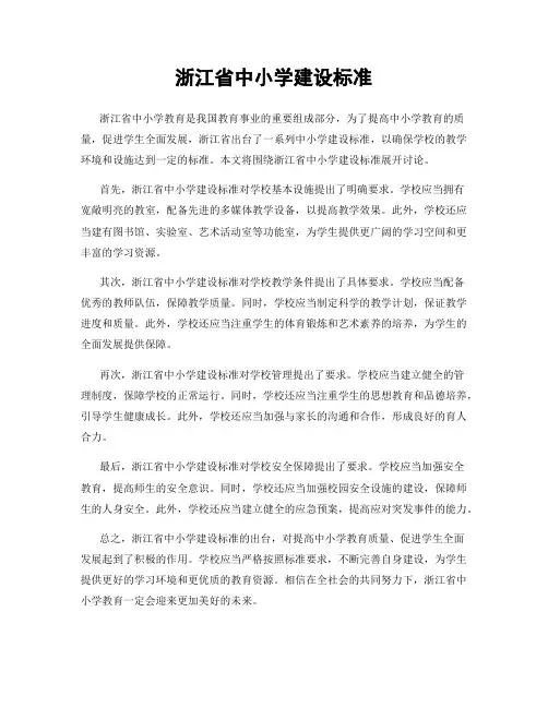 浙江省中小学建设标准