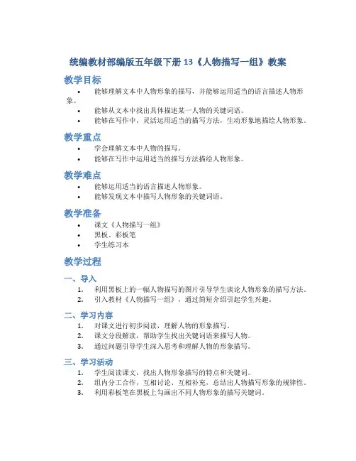 统编教材部编版五年级下册13《人物描写一组》教案
