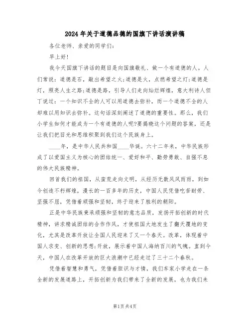 2024年关于道德品德的国旗下讲话演讲稿（二篇）
