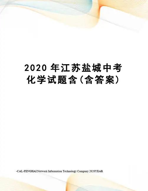 2020年江苏盐城中考化学试题含(含答案)