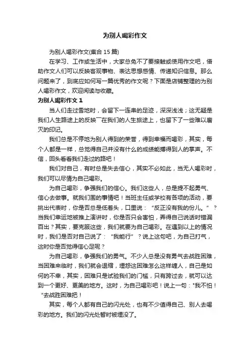 为别人喝彩作文